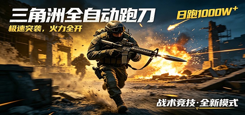AI+游戏的全新玩法,日化500无压力,风控拉满超安全,三角洲跑刀躺赚首选-巅峰研习社