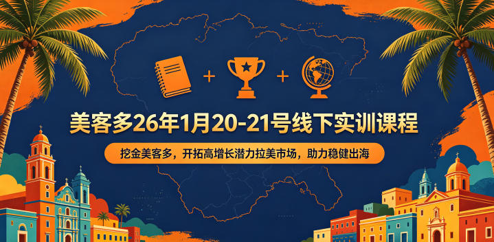 美客多26年1月20-21号线下实训课程，挖金美客多，开拓高增长潜力拉美市场，助力稳健出海-巅峰研习社