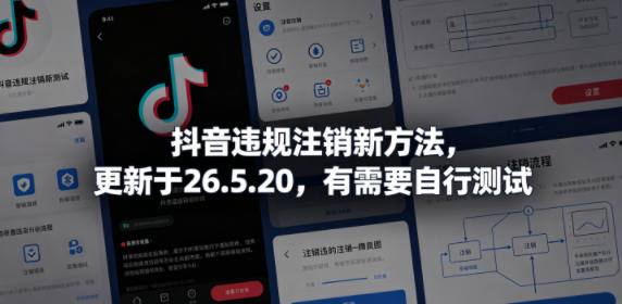抖音违规注销新方法，更新于26.5.20，有需要自行测试-巅峰研习社