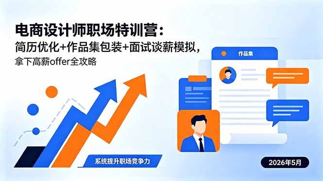 电商设计师职场特训营：简历优化+作品集包装+面试谈薪模拟，拿下高薪offer全攻略-巅峰研习社