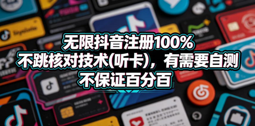 无限抖音注册100%不跳核对技术(听卡)，有需要自测，不保证百分百-巅峰研习社