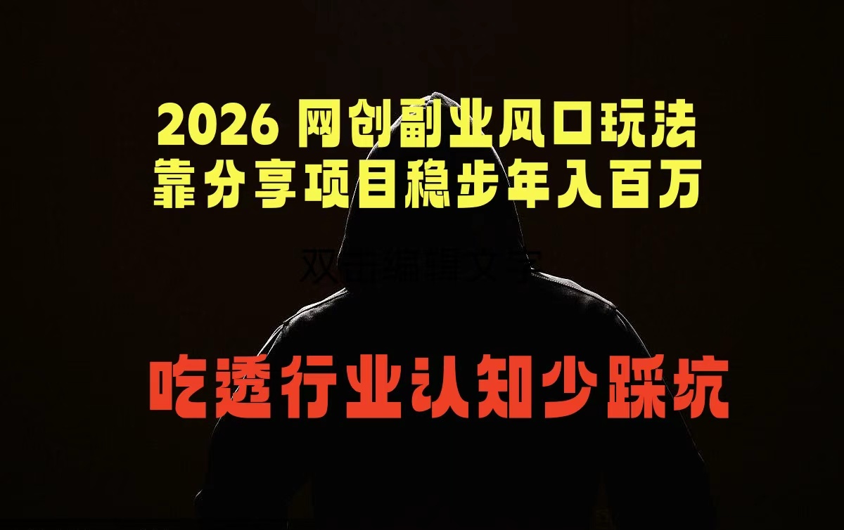 2026 网创副业风口玩法，靠分享项目稳步年入百万，吃透行业认知少踩坑-巅峰研习社