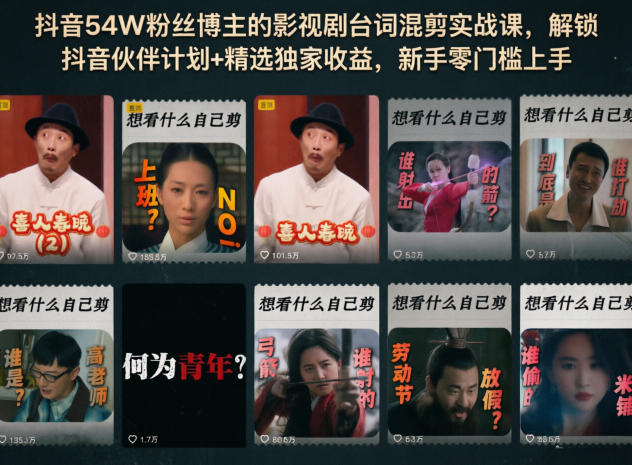 抖音54W粉丝博主的影视剧台词混剪实战课，解锁抖音伙伴计划+精选独家收益，新手零门槛上手-巅峰研习社