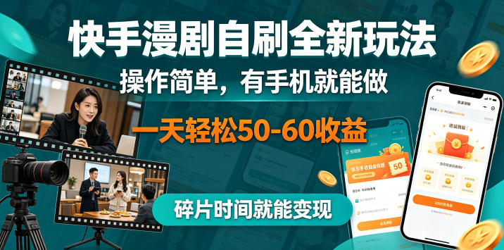 快手漫剧自刷全新玩法，操作简单，有手机就能做，一天轻松50-60收益，碎片时间就能变现【揭秘】-巅峰研习社