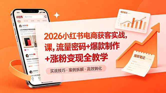 2026小红书电商获客实战课，流量密码+爆款制作+涨粉变现全教学-巅峰研习社