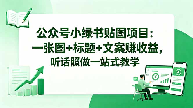 公众号小绿书贴图项目：一张图+标题+文案赚收益，听话照做一站式教学-巅峰研习社