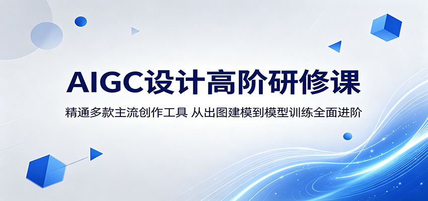 AIGC设计高阶研修课：精通多款主流创作工具，从出图建模到模型训练全面进阶-巅峰研习社