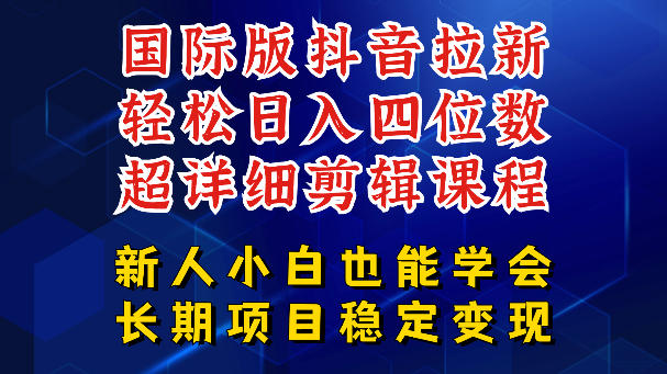 国际版抖音拉新,剪映,醒图,豆包等多玩法教程,长期可做的项目,轻松日入四位数,深度揭秘玩法,干就完了-巅峰研习社