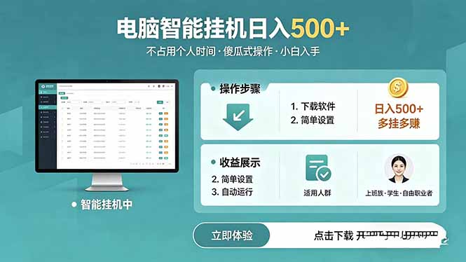 AI全自动挂机项目,电脑端轻松运行,稳定日入500+,零门槛上手-巅峰研习社