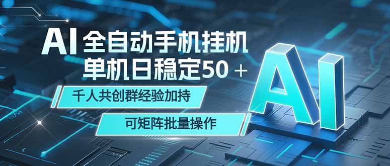 AI全自动手机打金 单机日稳定50＋  千人共创群经验加持 可矩阵批量操作-巅峰研习社