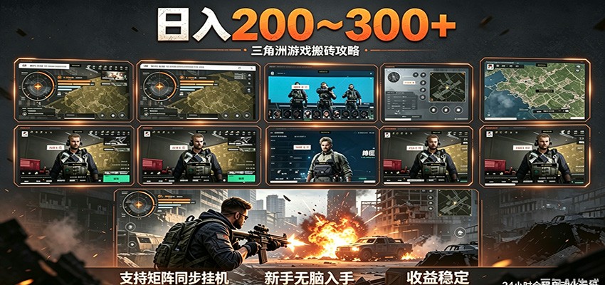 日入200~300+ 三角洲全自动搬砖项目，新手零门槛即可无脑入手-巅峰研习社