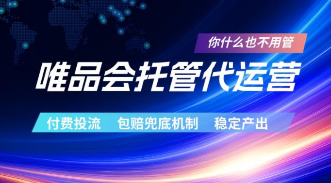 唯品会托管代运营，付费投流玩法，包赔兜底机制，稳定产出【揭秘】-巅峰研习社