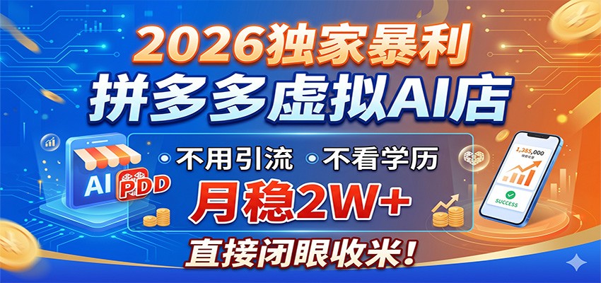 2026独家暴利，拼多多虚拟AI店，不用引流不看学历，月稳2W+，直接闭眼收米-巅峰研习社