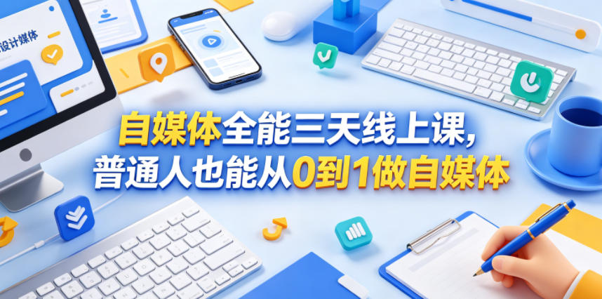 自媒体全能三天线上课，普通人也能从0到1做自媒体-巅峰研习社