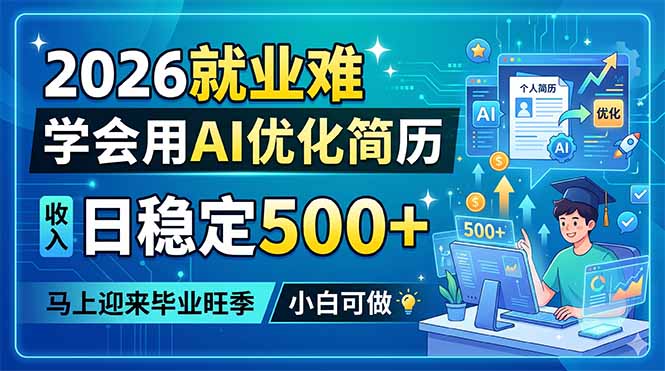 2026就业难，学会用AI优化简历，日稳定500+，马上迎来毕业旺季，小白可做-巅峰研习社