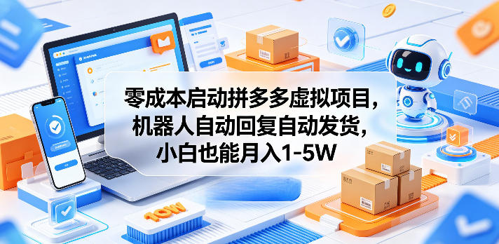 零成本启动拼多多虚拟项目，机器人自动回复自动发货，小白也能月入1-5W【揭秘】-巅峰研习社