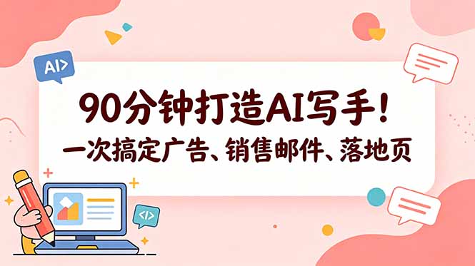 90分钟打造AI写手！一次搞定广告、销售邮件、落地页【原创双语字幕】-巅峰研习社