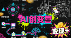 AI创变营，从0到1学AI，能落地、能賺米的全场景实战课(更新5月)-巅峰研习社