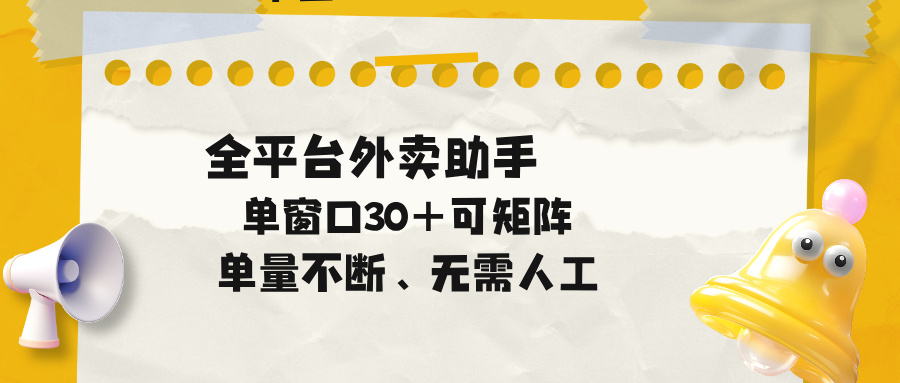单量不断，全平台外卖助手，单窗口30+可矩阵操作-巅峰研习社
