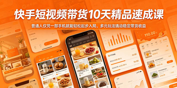 快手短视频带货10天精品速成课，普通人仅凭一部手机就能轻松起步入局，多元玩法撬动稳定带货收益-巅峰研习社