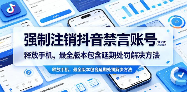 强制注销抖音禁言账号(能登录)释放手机,最全版本包含延期处罚解决方法-巅峰研习社