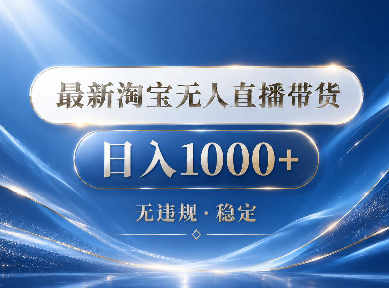 2026最新淘宝无人直播带货15.0,24小时自动直播自动出单,单设备日入1000,让你睡觉都在进账【揭秘】-巅峰研习社