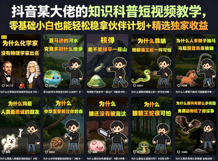 抖音某大佬的知识科普短视频教学，零基础小白也能轻松稳拿伙伴计划+精选独家收益-巅峰研习社