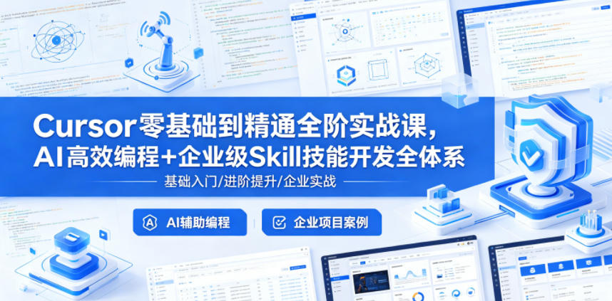 Cursor零基础到精通全阶实战课，AI高效编程+企业级Skill技能开发全体系-巅峰研习社