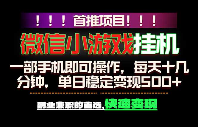 微信小游戏挂机，一部手机就能做，轻松日入500+，副业兼职的首选！-巅峰研习社