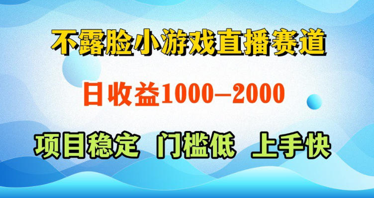 不露脸小游戏直播赛道，日收益500-1k+，可全自动AI玩，可脚本玩，可真人玩，项目稳定，上手快【揭秘】-巅峰研习社