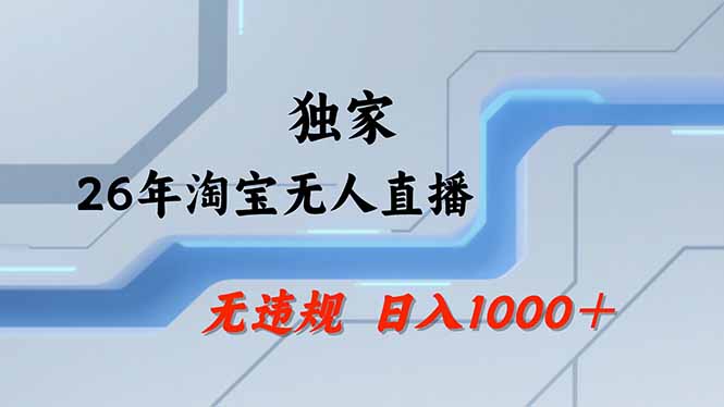 【最新】淘宝无人直播：不违规、不封号，直播35小时狂卖13万，全年都是旺季，还能批量矩阵操作-巅峰研习社