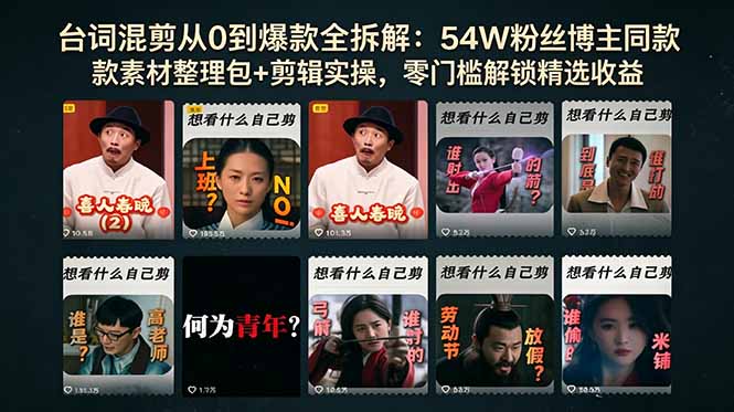 台词混剪从0到爆款全拆解:54W粉丝博主同款素材整理包+剪辑实操,零门槛解锁精选收益-巅峰研习社