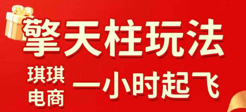拼多多擎天柱玩法，从起链接逻辑、直通车考核、裂变商品等实操维度，教你快速起店且稳定获流(更新2026年5月)-巅峰研习社