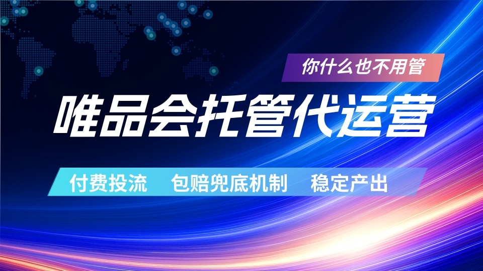 唯品会托管代运营 付费投流玩法 包赔兜底机制 稳定产出-巅峰研习社