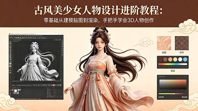 古风美少女人物设计进阶教程：零基础从建模贴图到渲染，手把手学会3D人物创作-巅峰研习社