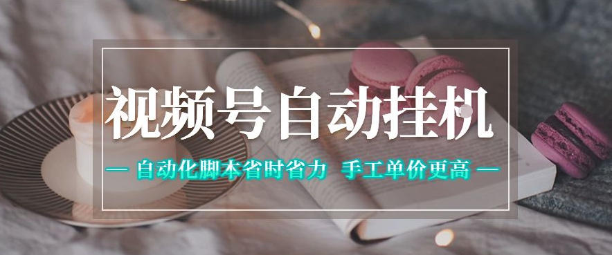 视频号自动挂G项目，自动化脚本省时省力，手工单价更高，日入300+全网最稳【揭秘】-巅峰研习社