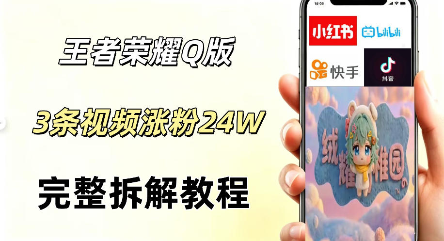 视频号分成计划新玩法，Q版王者英雄新玩法3条视频，涨粉26W，开启AI变现新路径-巅峰研习社