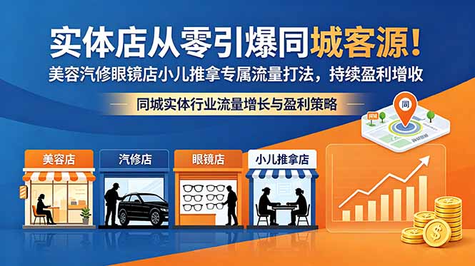 实体店从零引爆同城客源！美容汽修眼镜店小儿推拿专属流量打法，持续盈利增收-巅峰研习社