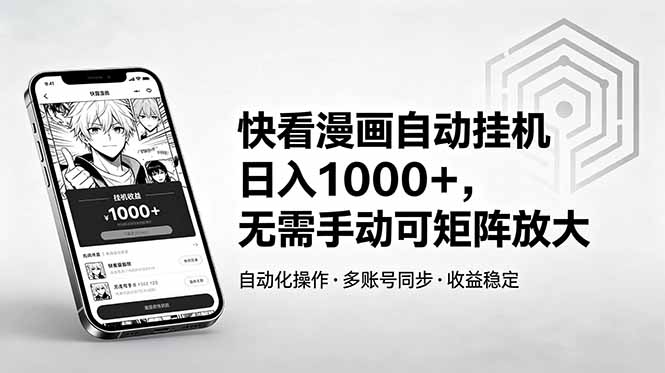 快看漫画自动挂机日入1000+,无需手动可矩阵放大-巅峰研习社