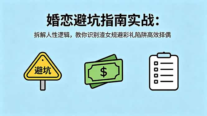 付费文章:婚恋避坑指南实战:拆解人性逻辑,教你识别渣女规避彩礼陷阱高效择偶-巅峰研习社