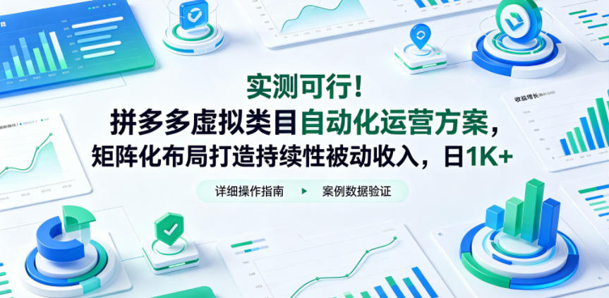 实测可行！拼多多虚拟类目自动化运营方案，矩阵化布局打造持续性被动收入，日1K+【揭秘】-巅峰研习社