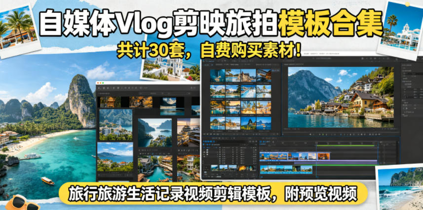 自媒体Vlog剪映旅拍模板合集，共计30套，自费购买素材！旅行旅游生活记录视频剪辑模板，附预览视频-巅峰研习社