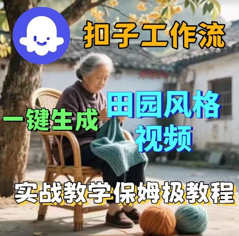 爆火的田园风格视频用扣子coze工作流一键生成，保姆级搭建教程-巅峰研习社