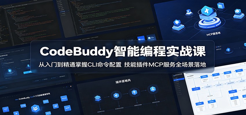 CodeBuddy智能编程实战课：从入门到精通掌握CLI命令配置，技能插件MCP服务全场景落地-巅峰研习社