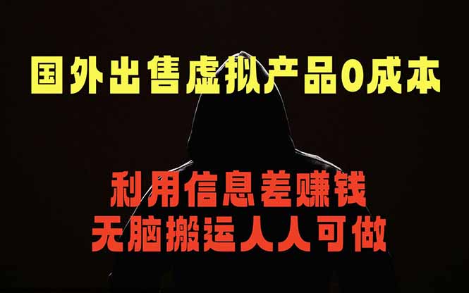 国外网站出售虚拟商品,人人可做,只需简单上传,不用引流,最简单得网赚项目-巅峰研习社