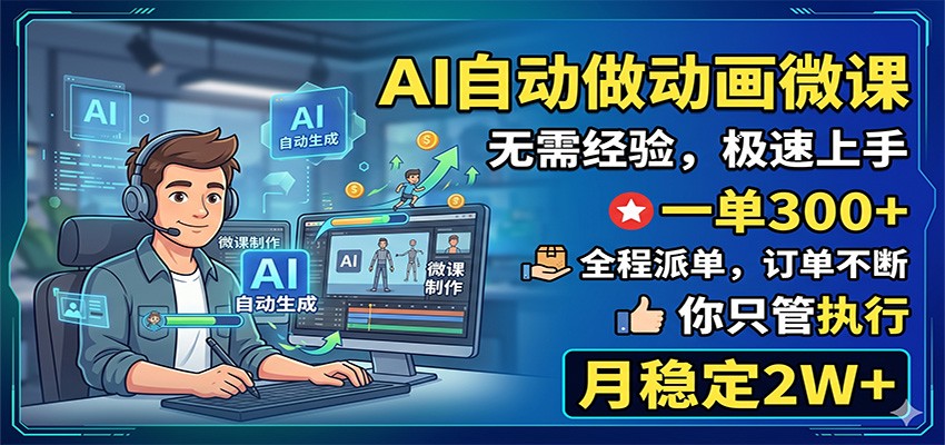 AI自动做动画微课,一单300+,全程派单,你只管执行,月稳定2W+-巅峰研习社