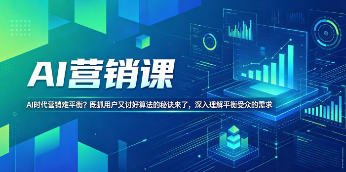 AI营销课,AI时代营销难平衡?既抓用户又讨好算法的秘诀来了,深入理解平衡受众的需求【原创双语字幕】-巅峰研习社