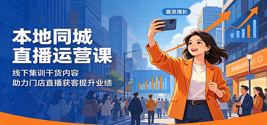 本地同城直播运营课：线下集训干货内容，助力门店直播获客提升业绩-巅峰研习社