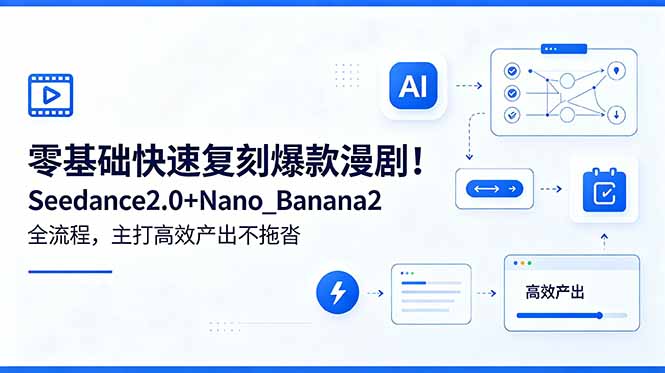 零基础快速复刻爆款漫剧！Seedance2.0+Nano_Banana2全流程，主打高效产出不拖沓-巅峰研习社