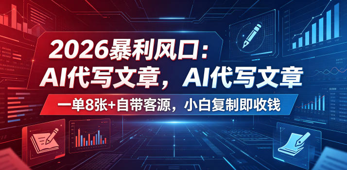 2026暴利风口：AI代写文章，一单800+自带客源，小白复制即收钱【揭秘】-巅峰研习社